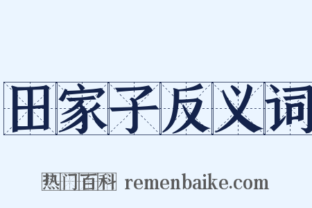 田家子反义词是什么意思的图片
